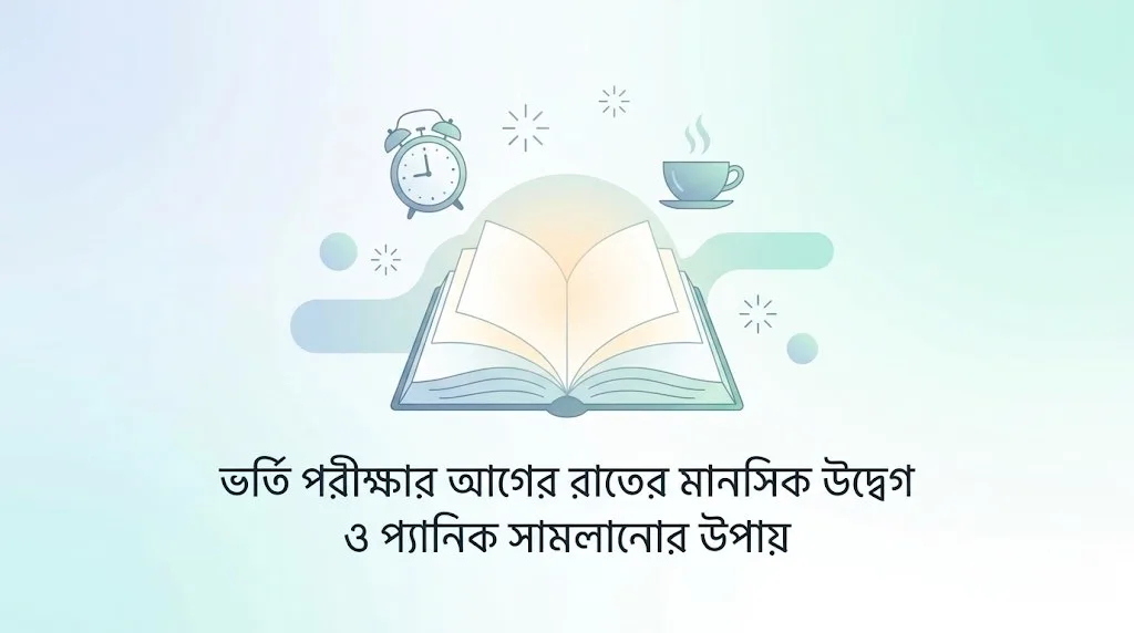 ভর্তি পরীক্ষার আগের রাতের মানসিক উদ্বেগ ও প্যানিক সামলানোর উপায়