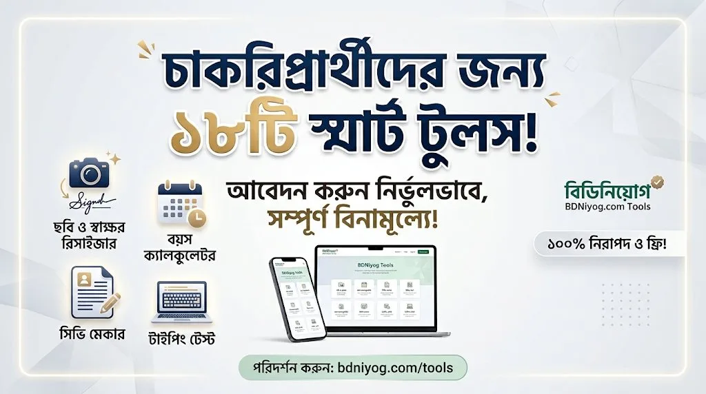 চাকরির প্রস্তুতি ও নির্ভুল আবেদনের জন্য সেরা ১৮টি ফ্রি স্মার্ট টুলস