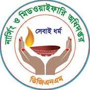 নার্সিং ও মিডওয়াইফারি অধিদপ্তর
