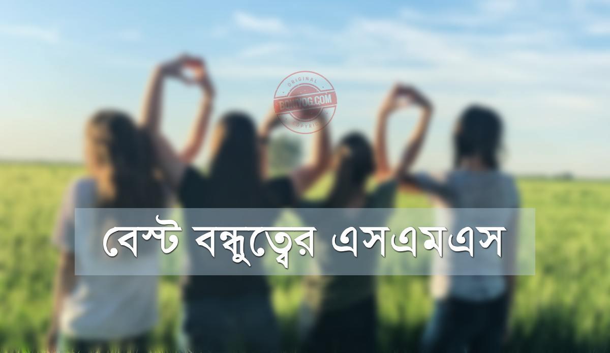 বন ধ ত ব র এস এম এস ব স ট বন ধ Sms প র য বন ধ স ট ট স বন ধ কব ত Sms বন ধ র কস ট র এসএমএস বন ধ ত ব র উক ত