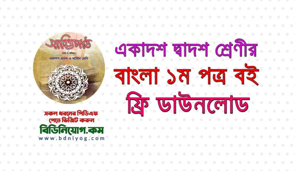 HSC Bangla 1st Paper Book PDF Download