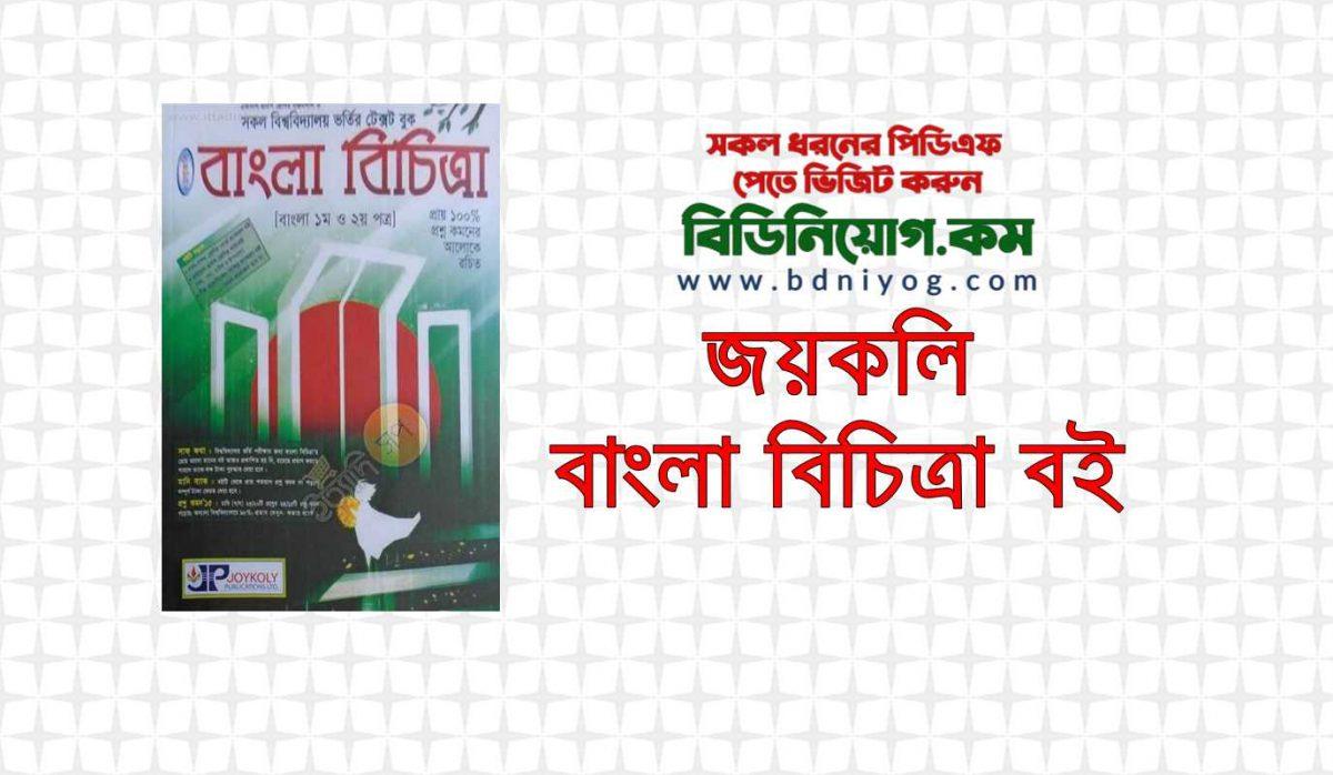 Joykoly Bangla Bichitra Book PDF Download