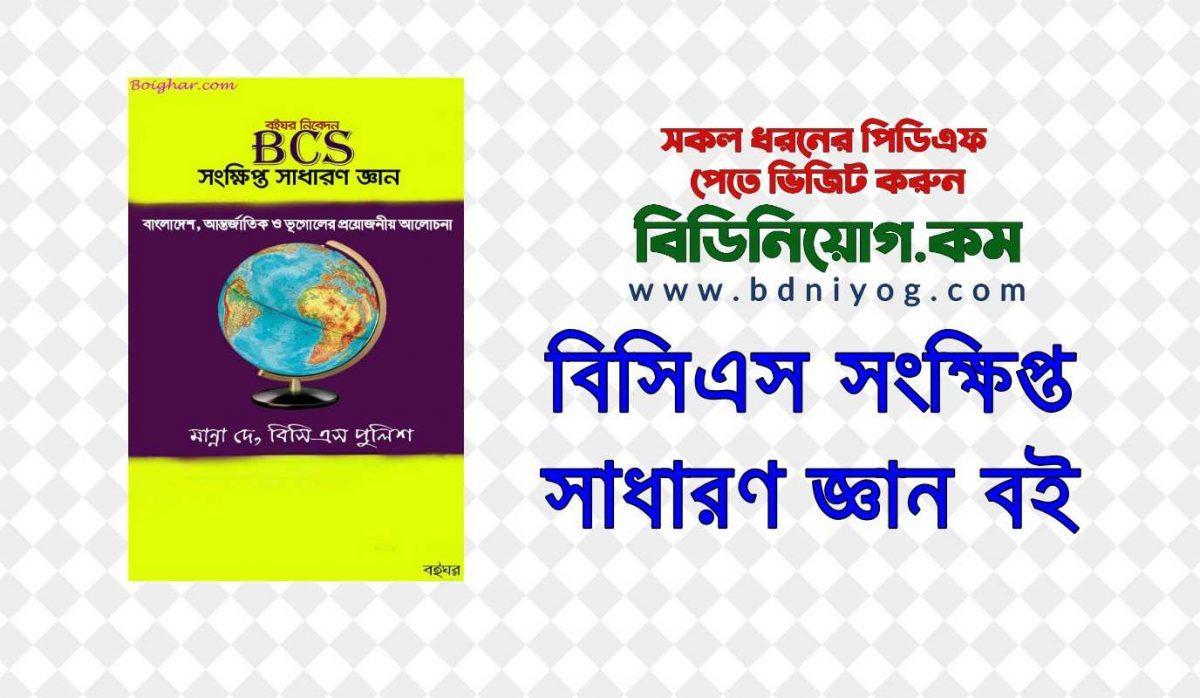 BCS Short General Knowledge Book PDF
