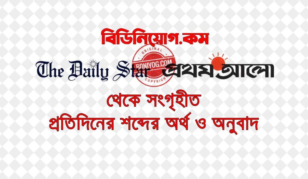 Download Daily Star and Prothom Alo Daily Vocabulary Word Meaning