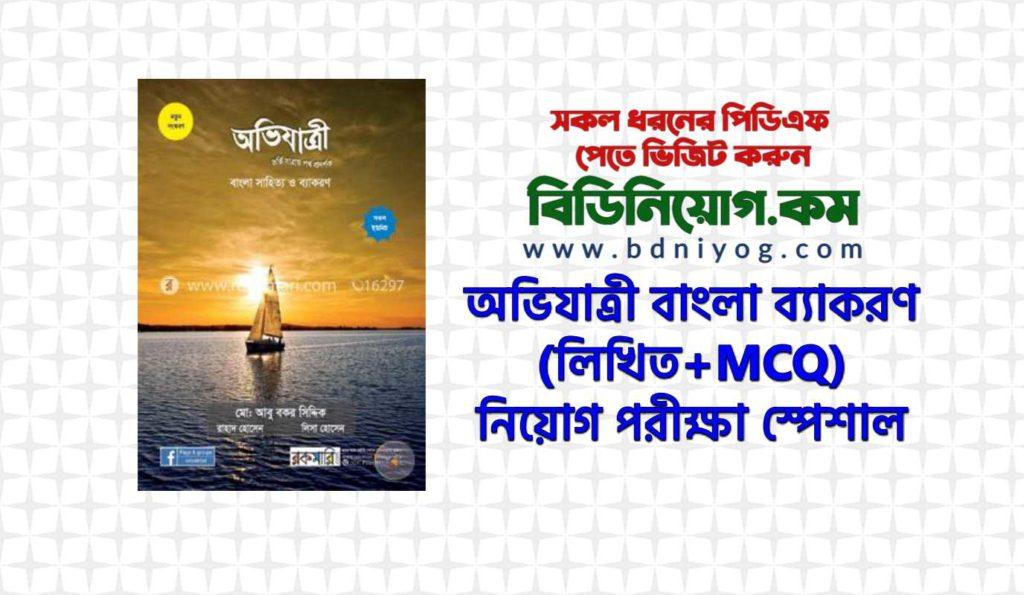 অভিযাত্রী বাংলা ব্যাকরণ (লিখিত+MCQ) | Ovijatri Bangla Bekoron Book