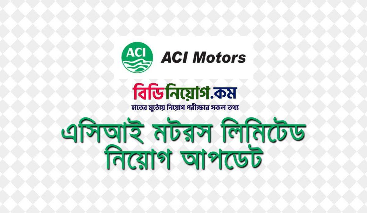 ACI Motors LTD Job Circular 2020 | Apply Process