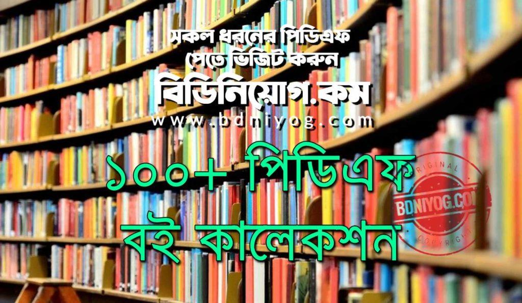 Bangla PDF Book Collection
