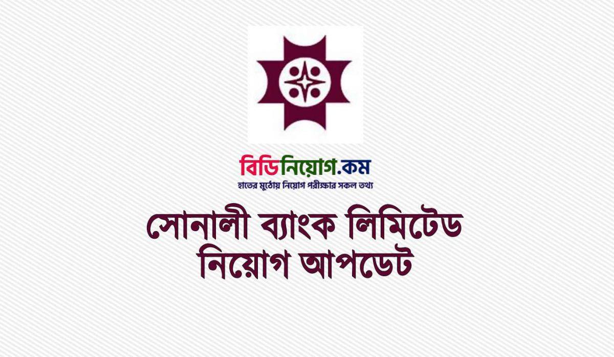 Sonali Bank Limited Job Circular 2020 | Apply Process