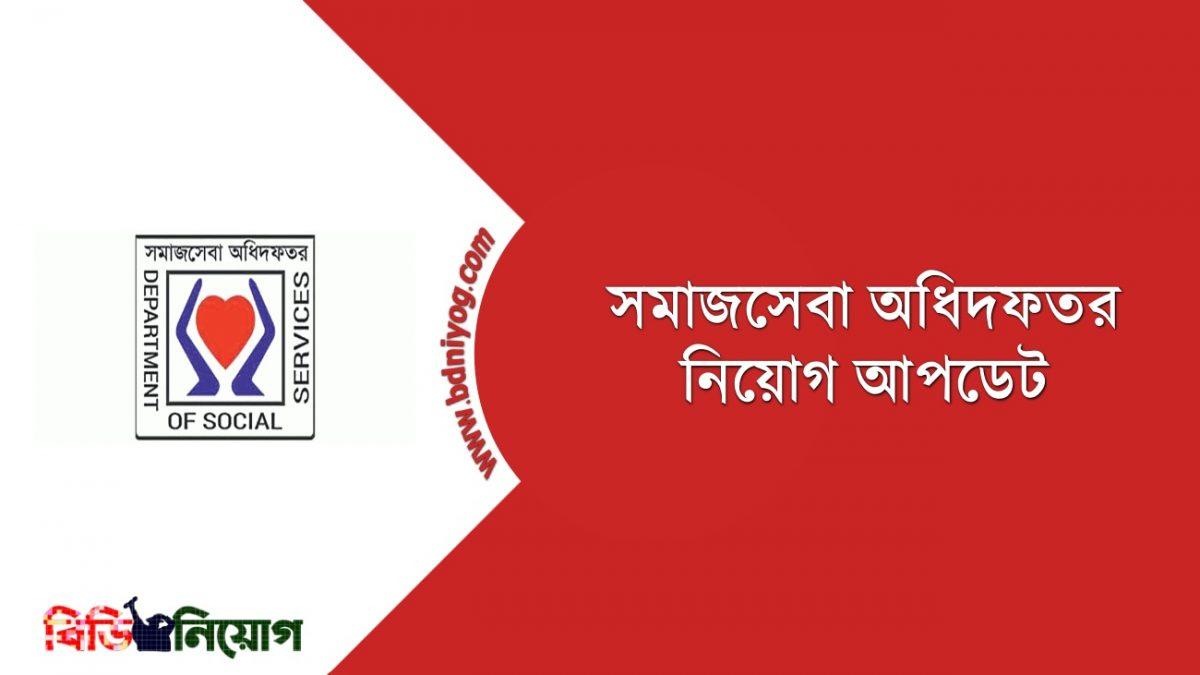 department-of-social-services-job-circular-2021-www-dss-gov-bd