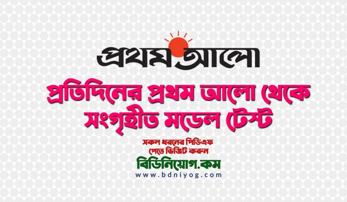 Primary Assistant Teacher Job Model Test Prothom Alo PDF