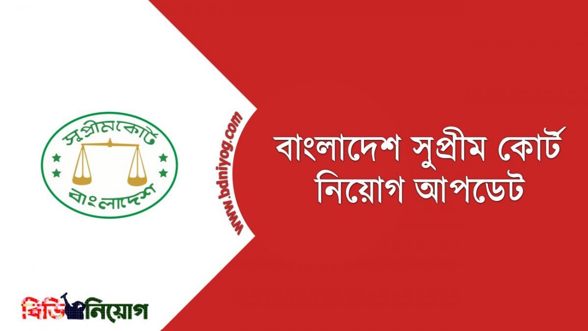 Bangladesh Supreme Court Job Circular 2021 - Www.supremecourt.gov.bd