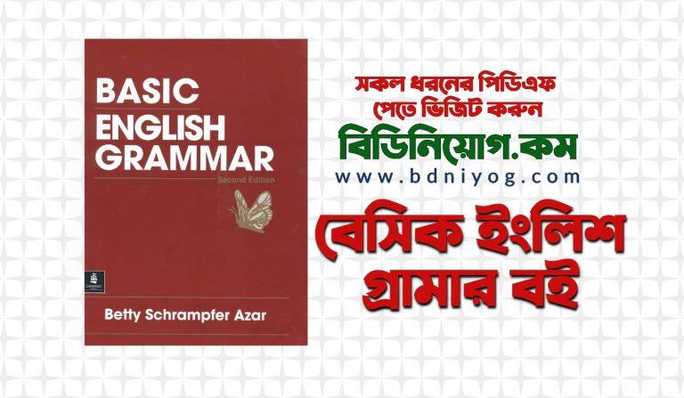 Basic English Grammar PDF Book | বেসিক ইংলিশ গ্রামার বই (2nd Edition)