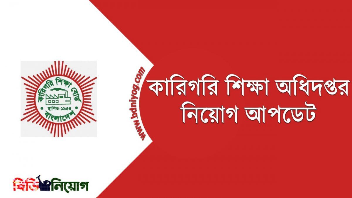 Bangladesh Technical Education Board Job Circular 2022 - Www.techedu.gov.bd