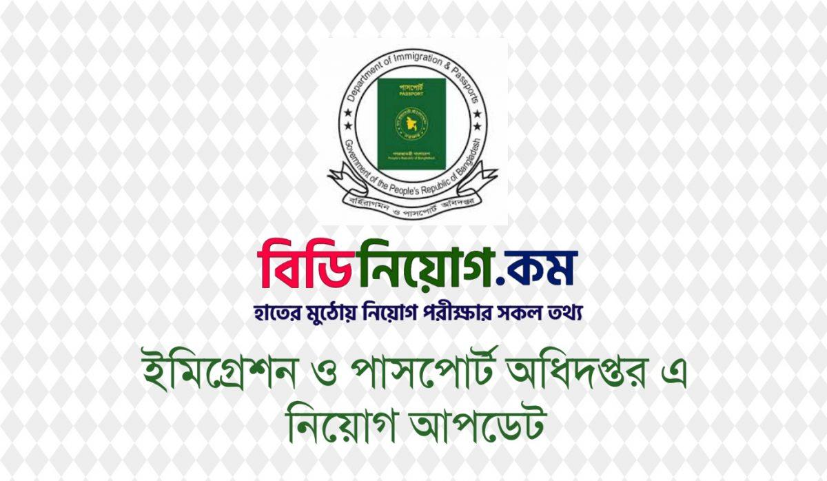 Department of Immigration & Passports Job Circular 2020 - www.dip.gov.bd