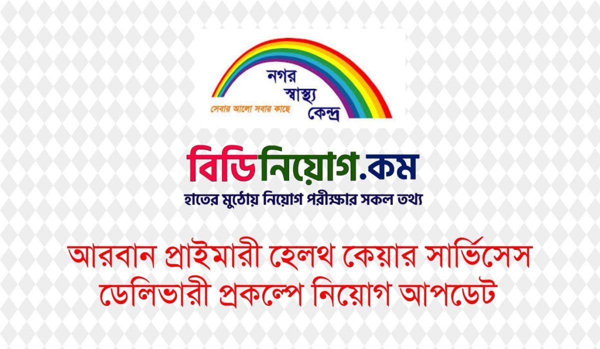 urban-primary-health-care-job-circular-2020-www-uphcsdp-gov-bd