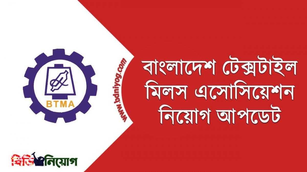 Bangladesh Textile Mills Association Job Circular 2021 - Www.btmadhaka.com