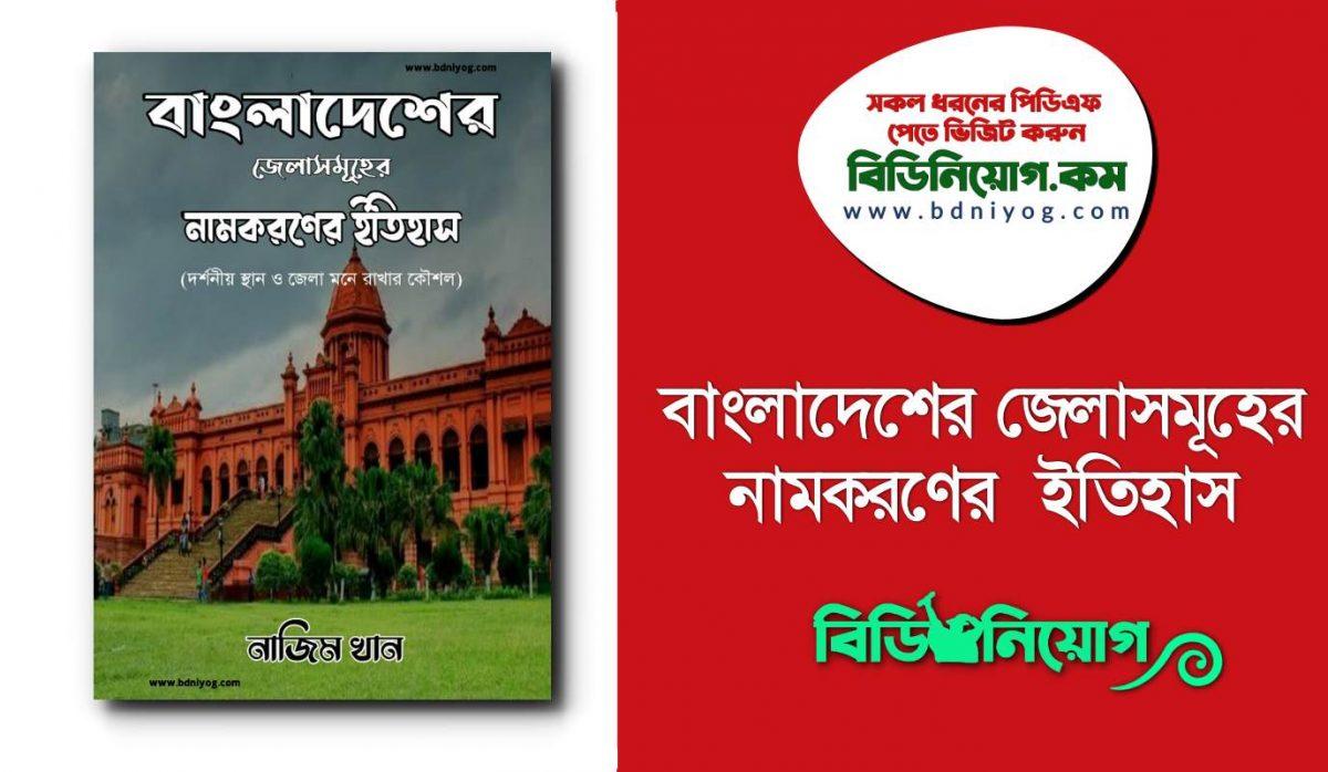Bangladesher Zilla Namkoroner Itihash PDF