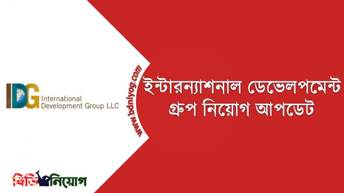 international-development-group-job-circular-2022