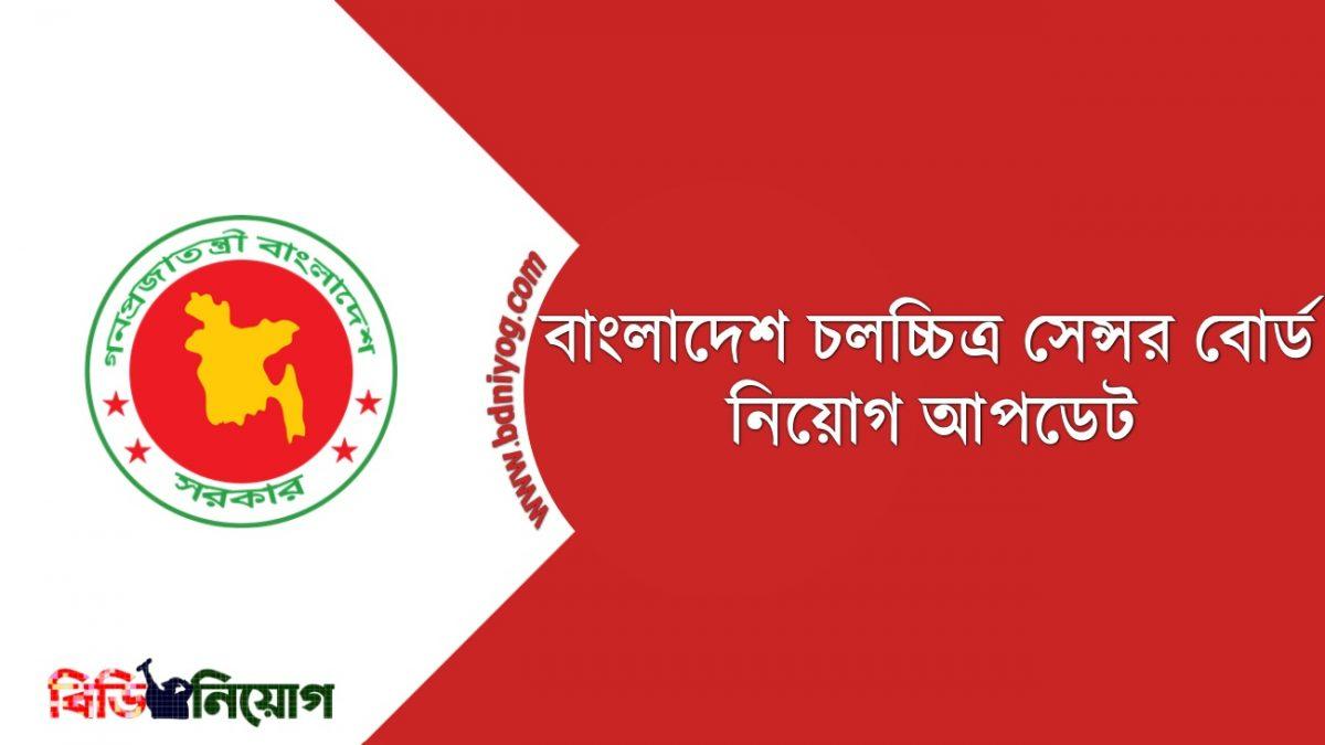 bangladesh-film-censor-board-job-circular-2021-www-bfcb-gov-bd