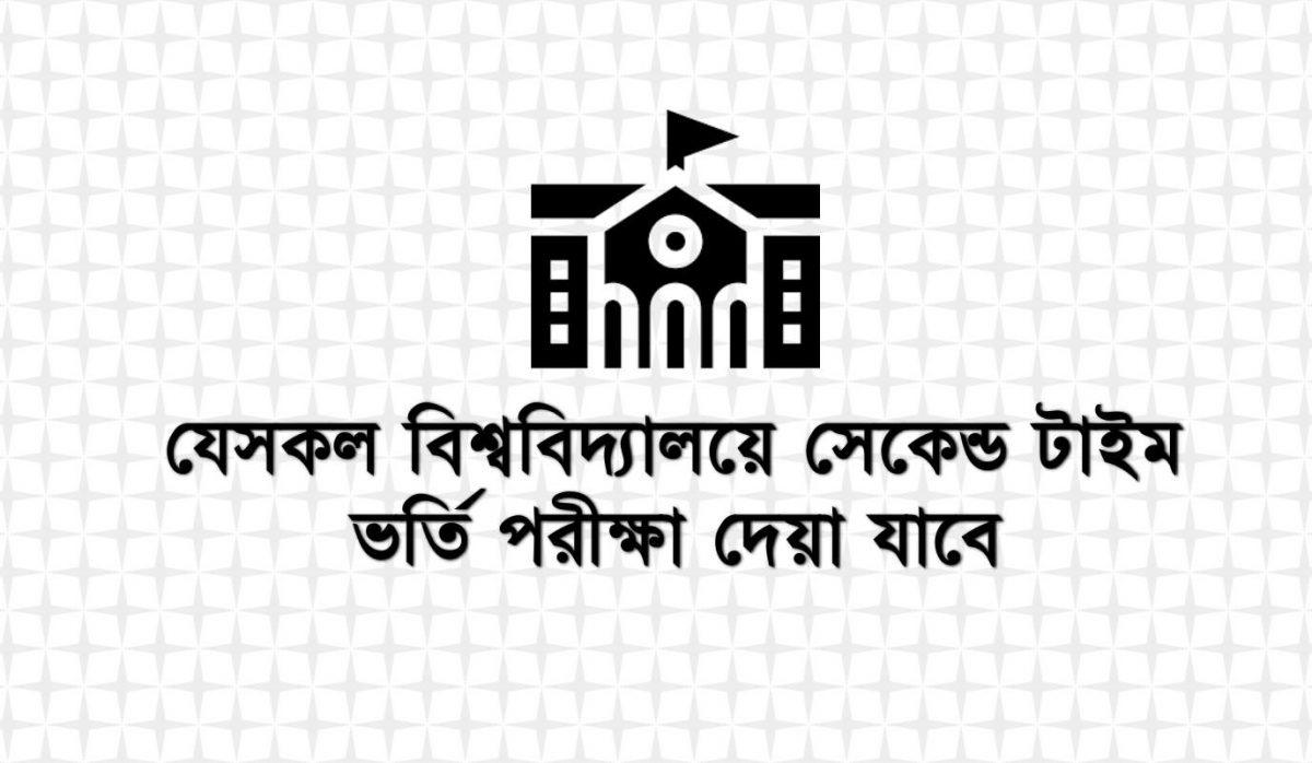 Second Time Admission Exam Allowed Universities in Bangladesh