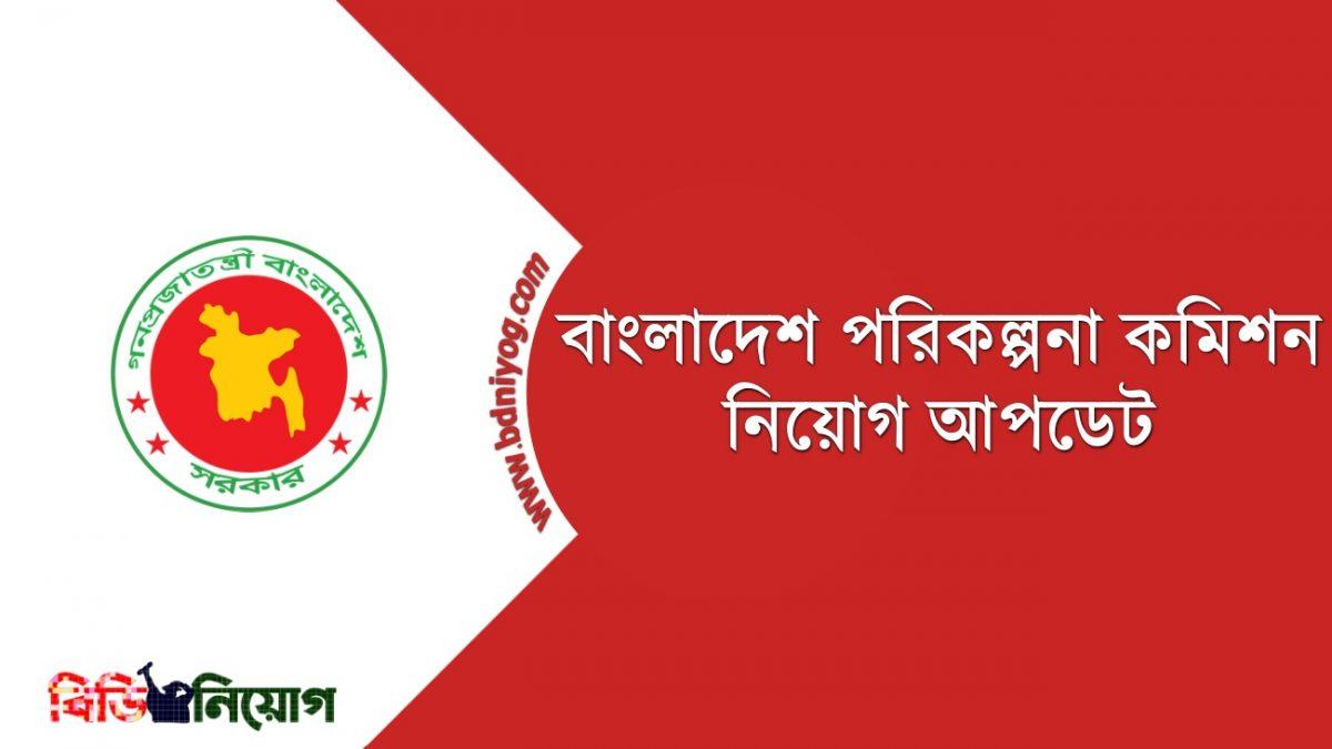 bangladesh-planning-commission-job-circular-2021-www-plancomm-gov-bd