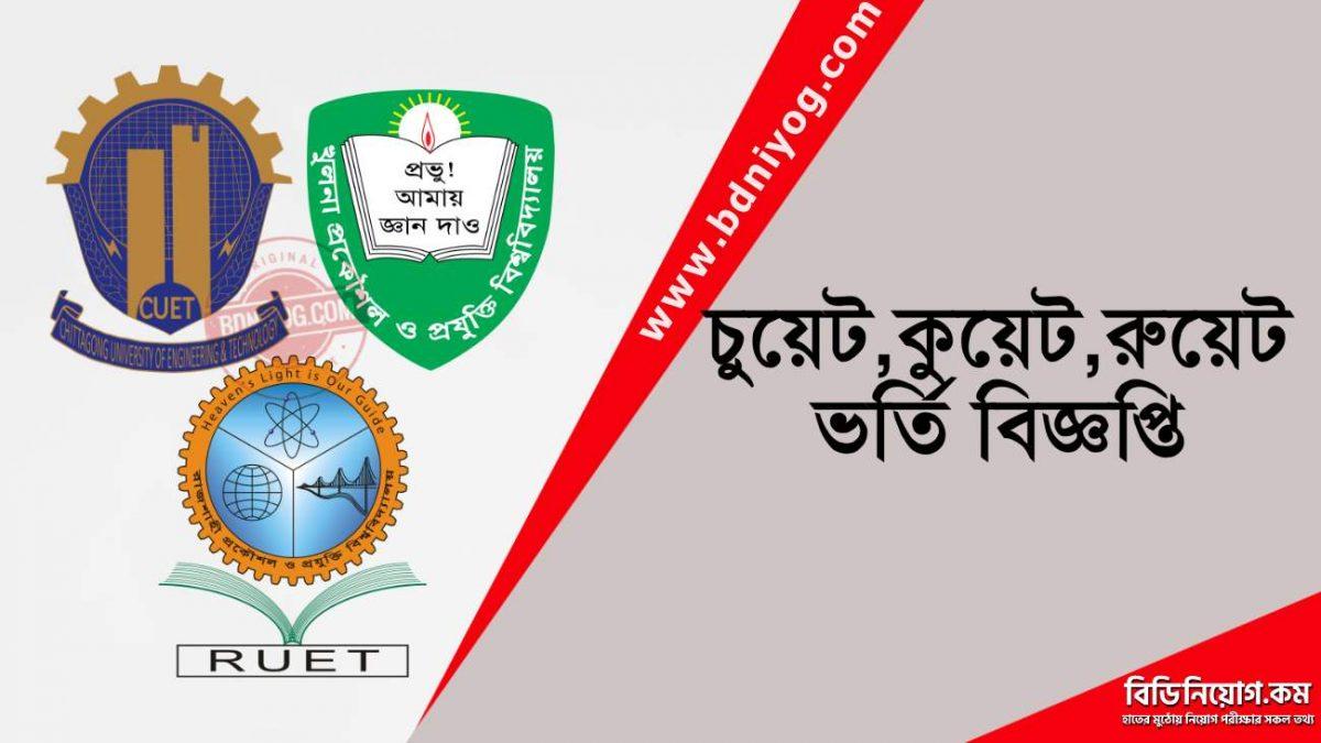 Combined CUET KUET RUET Admission Circular Combined CUET KUET RUET Admission Circular