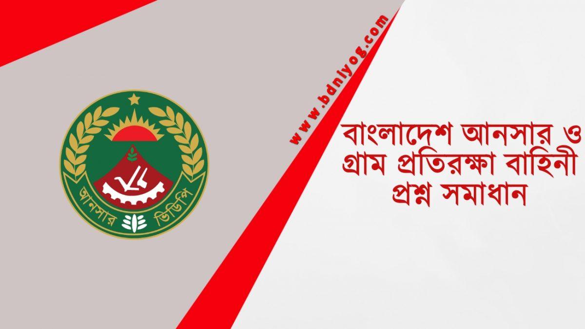 Bangladesh Ansar VDP Question Solution