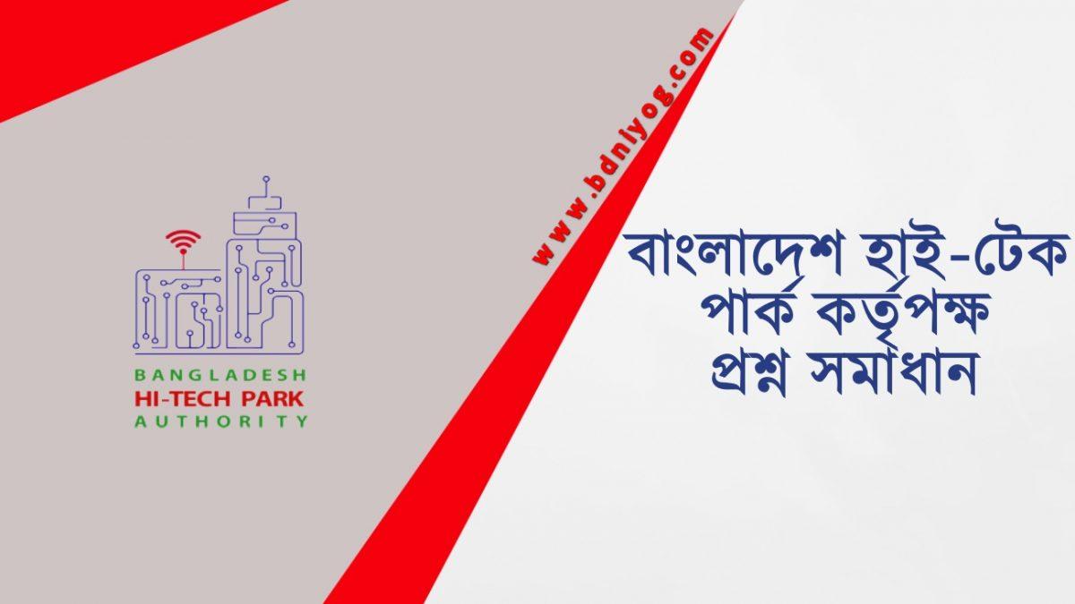 Bangladesh Hi Tech Park Authority Question Solution
