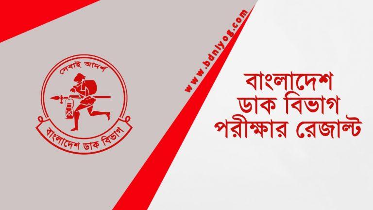 Post Office Exam Result 2022 Near Rajshahi