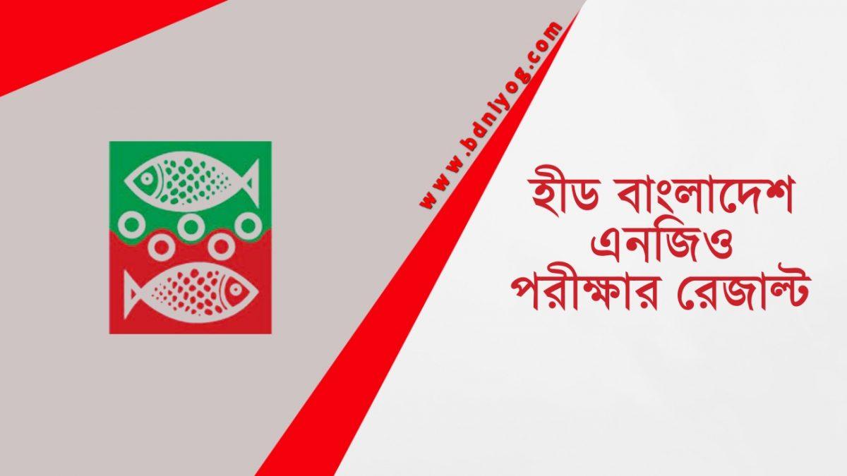 heed-bangladesh-ngo-exam-result-2022