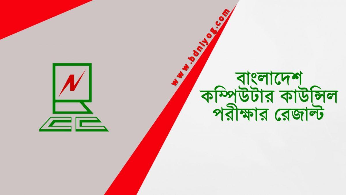 Bangladesh Computer Council Exam Result