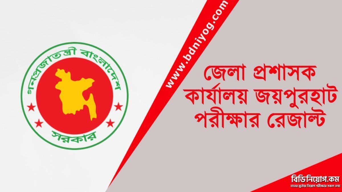 dc-office-joypurhat-exam-result-2022