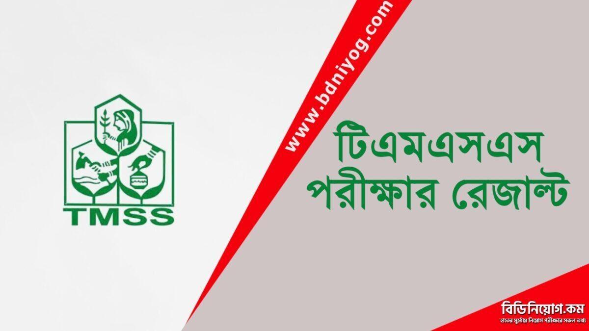 tmss-exam-result-2023