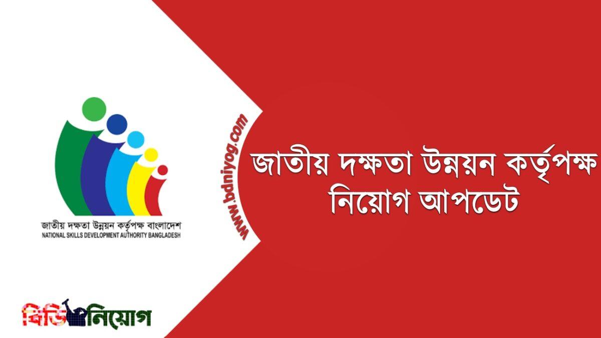 National Skills Development Authority Job Circular 2021 Www Nsda Gov Bd   National Skills Development Authority 