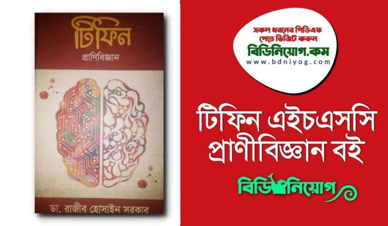 Tiffin HSC Zoology Book PDF | টিফিন এইচএসসি প্রাণীবিজ্ঞান বই