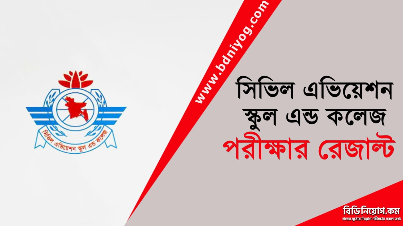 civil-aviation-school-and-college-exam-result-2023